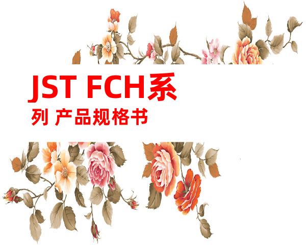 JST FCH系列 产品规格书